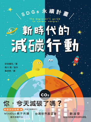 cover image of SDGs永續計畫 (見て、知る、サステナブル　はじめての脱炭素)
